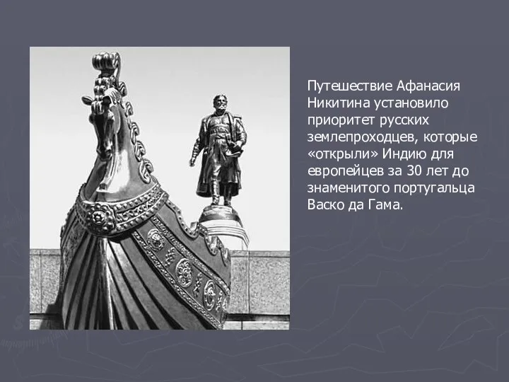 Путешествие Афанасия Никитина установило приоритет русских землепроходцев, которые «открыли» Индию для