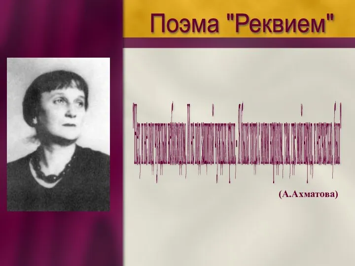 Поэма "Реквием" "Нет, и не под чуждым небосводом, И не под