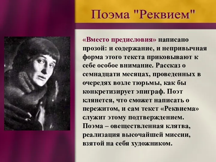 Поэма "Реквием" «Вместо предисловия» написано прозой: и содержание, и непривычная форма