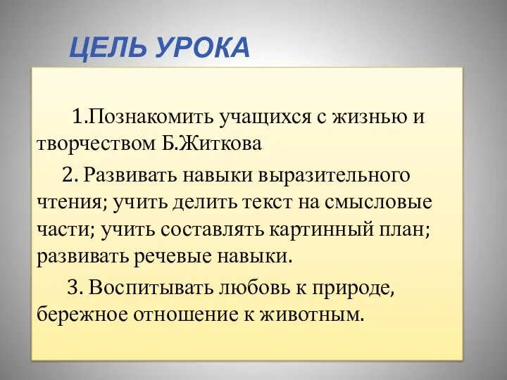 Цель урока 1.Познакомить учащихся с жизнью и творчеством Б.Житкова 2. Развивать