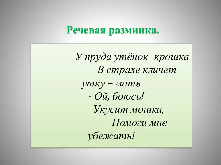 Речевая разминка. У пруда утёнок -крошка В страхе кличет утку –