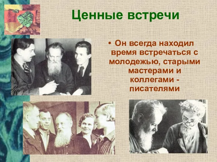 Ценные встречи Он всегда находил время встречаться с молодежью, старыми мастерами и коллегами - писателями