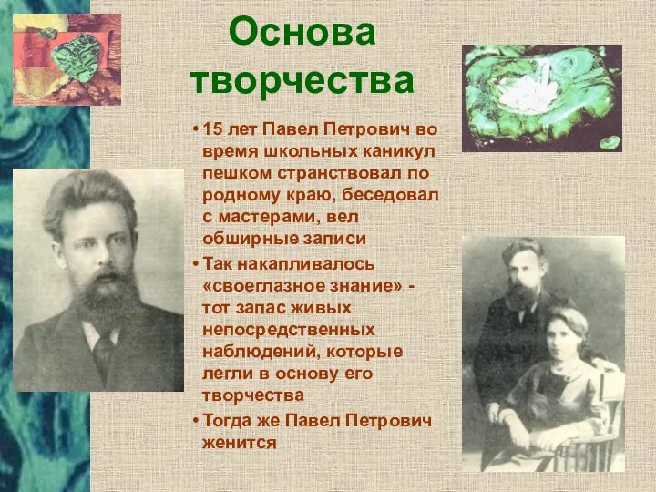 Основа творчества 15 лет Павел Петрович во время школьных каникул пешком