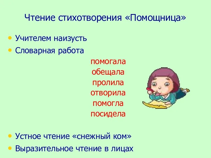 Чтение стихотворения «Помощница» Учителем наизусть Словарная работа помогала обещала пролила отворила