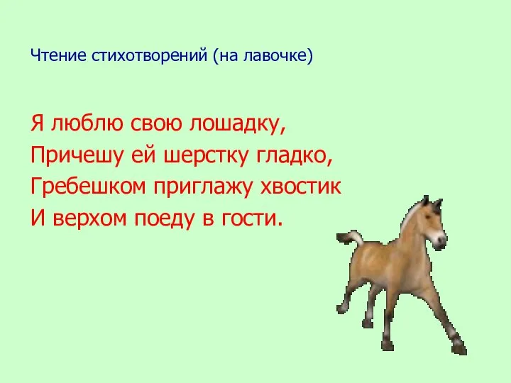 Чтение стихотворений (на лавочке) Я люблю свою лошадку, Причешу ей шерстку