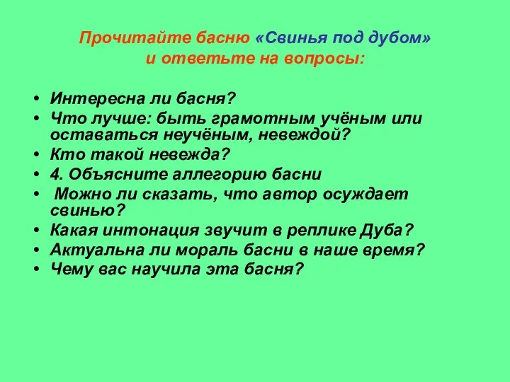 Прочитайте басню «Свинья под дубом» и ответьте на вопросы: Интересна ли