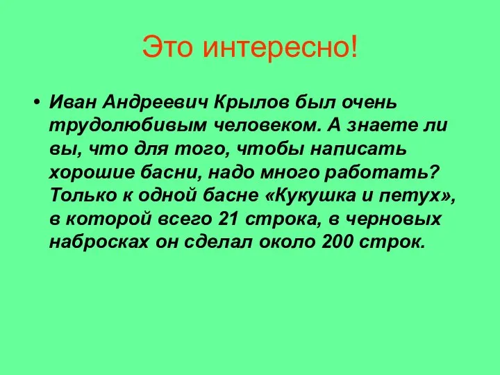 Это интересно! Иван Андреевич Крылов был очень трудолюбивым человеком. А знаете