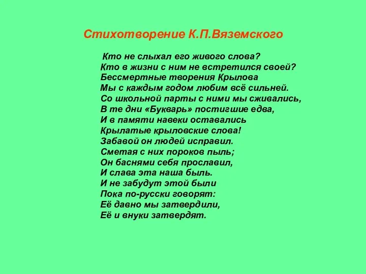 Стихотворение К.П.Вяземского Кто не слыхал его живого слова? Кто в жизни