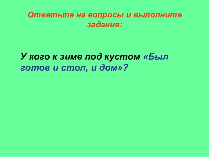 Ответьте на вопросы и выполните задания: У кого к зиме под