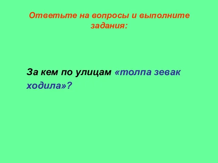 Ответьте на вопросы и выполните задания: За кем по улицам «толпа зевак ходила»?