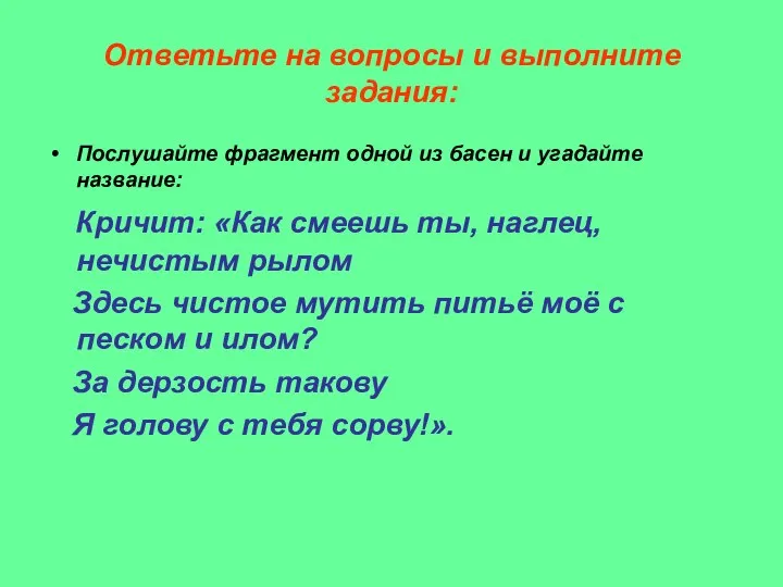 Ответьте на вопросы и выполните задания: Послушайте фрагмент одной из басен