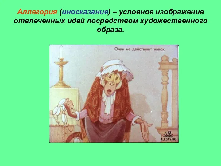 Аллегория (иносказание) – условное изображение отвлеченных идей посредством художественного образа.