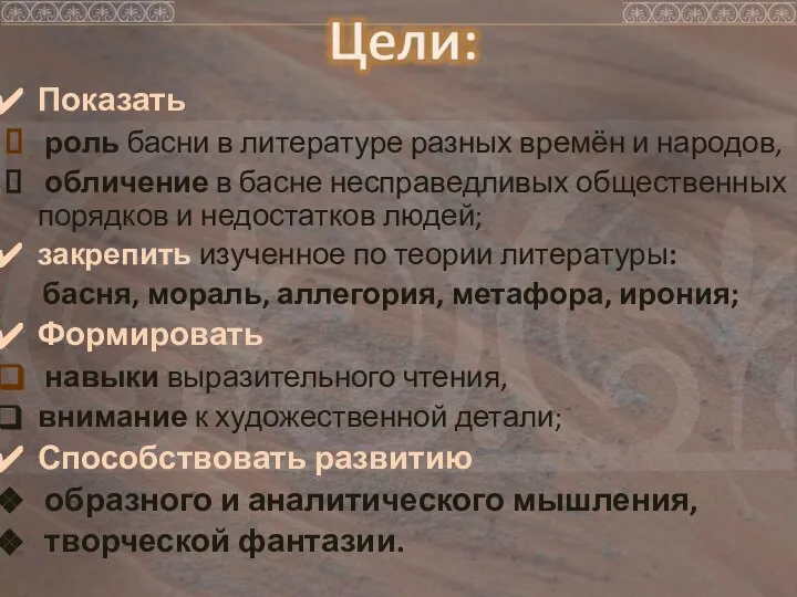 Показать роль басни в литературе разных времён и народов, обличение в