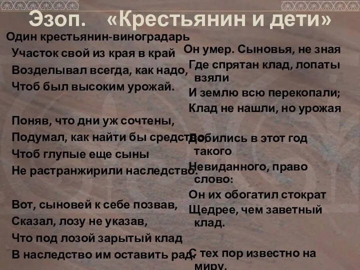 Эзоп. «Крестьянин и дети» Один крестьянин-виноградарь Участок свой из края в