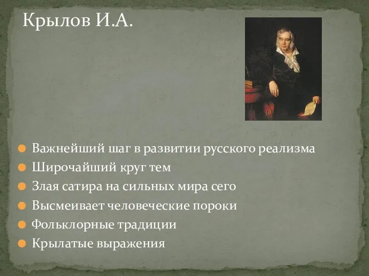 Важнейший шаг в развитии русского реализма Широчайший круг тем Злая сатира