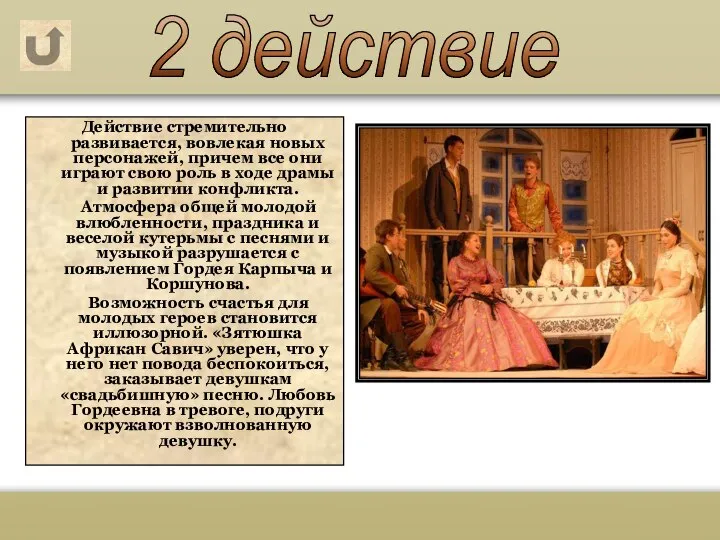 Действие стремительно развивается, вовлекая новых персонажей, причем все они играют свою