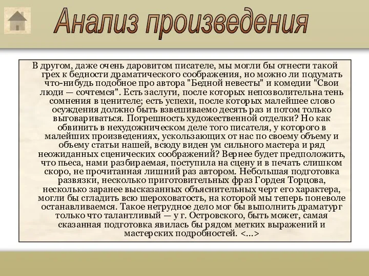 В другом, даже очень даровитом писателе, мы могли бы отнести такой