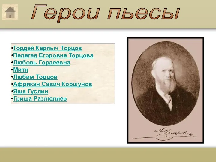 Герои пьесы Гордей Карпыч Торцов Пелагея Егоровна Торцова Любовь Гордеевна Митя