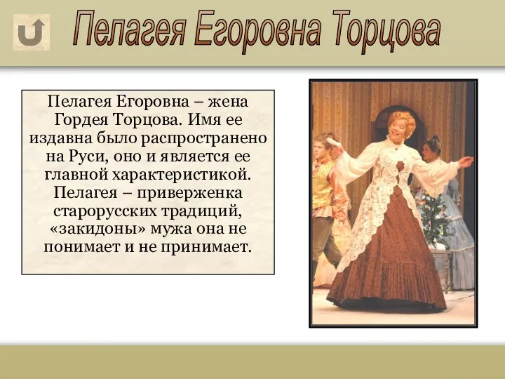 Пелагея Егоровна – жена Гордея Торцова. Имя ее издавна было распространено