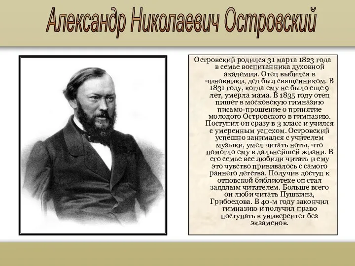 Островский родился 31 марта 1823 года в семье воспитанника духовной академии.