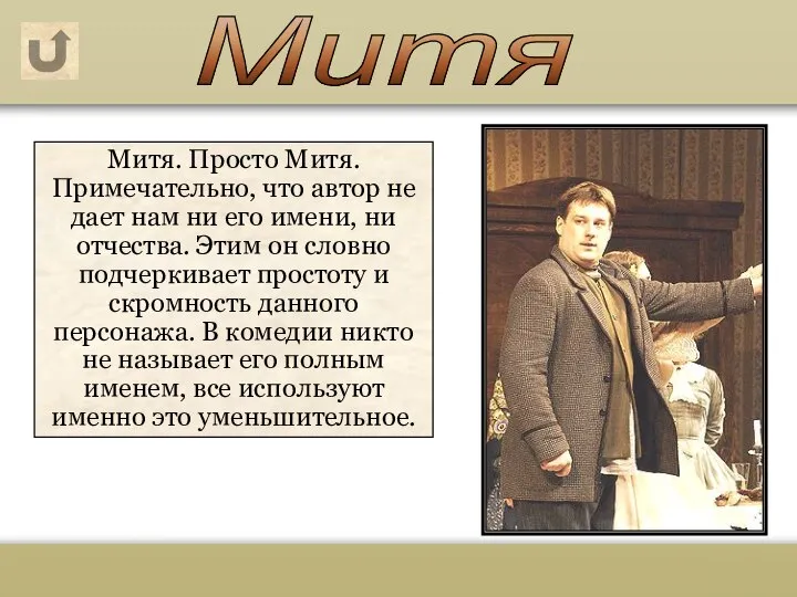 Митя. Просто Митя. Примечательно, что автор не дает нам ни его