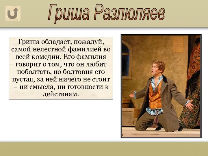 Гриша обладает, пожалуй, самой нелестной фамилией во всей комедии. Его фамилия