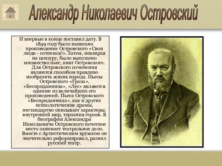 Александр Николаевич Островский И впервые в конце поставил дату. В 1849