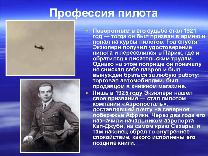 Профессия пилота Поворотным в его судьбе стал 1921 год — тогда