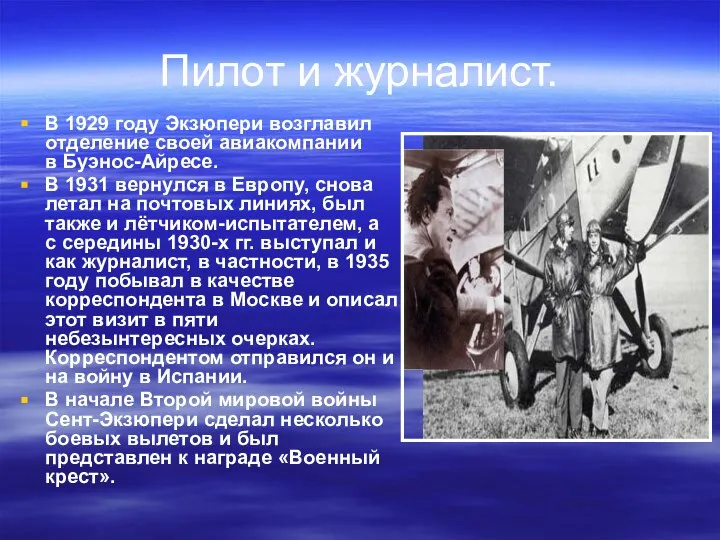 Пилот и журналист. В 1929 году Экзюпери возглавил отделение своей авиакомпании