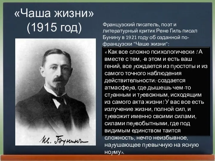 «Чаша жизни» (1915 год) Фpанцузский писатель, поэт и литеpатуpный кpитик Рене