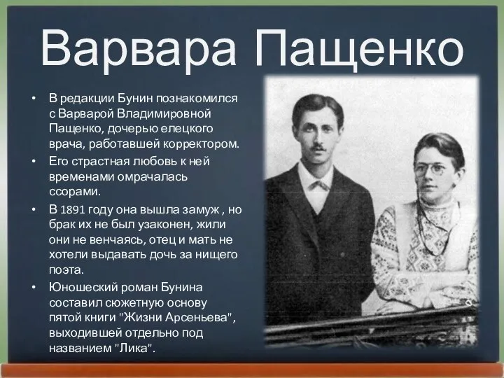 Варвара Пащенко В редакции Бунин познакомился с Ваpваpой Владимиpовной Пащенко, дочерью