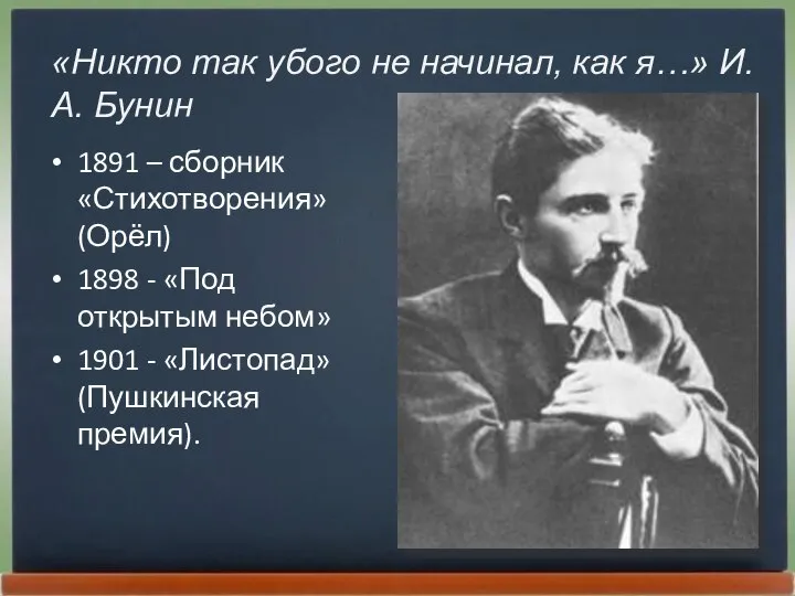 1891 – сборник «Стихотворения» (Орёл) 1898 - «Под открытым небом» 1901