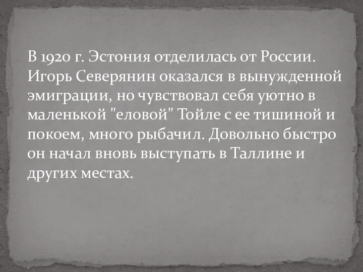 В 1920 г. Эстония отделилась от России. Игорь Северянин оказался в