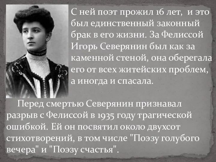 Перед смертью Северянин признавал разрыв с Фелиссой в 1935 году трагической