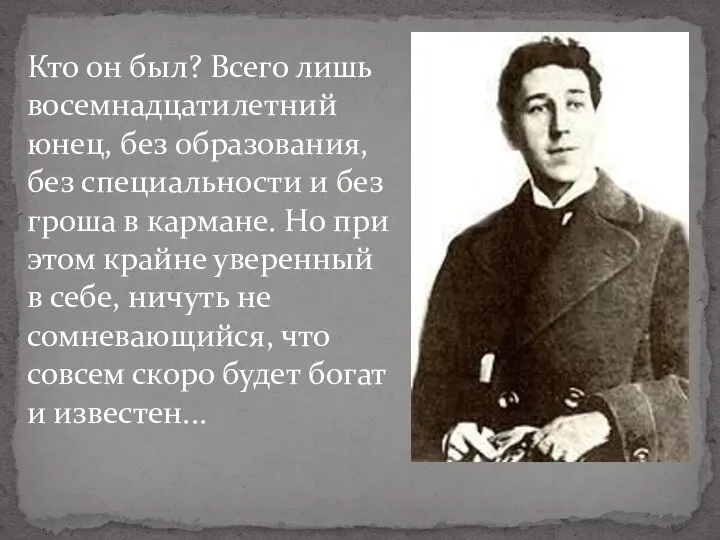 Кто он был? Всего лишь восемнадцатилетний юнец, без образования, без специальности