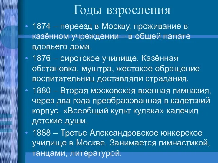 Годы взросления 1874 – переезд в Москву, проживание в казённом учреждении