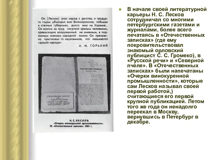 В начале своей литературной карьеры Н. С. Лесков сотрудничал со многими