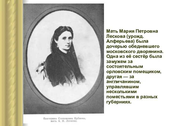 Мать Мария Петровна Лескова (урожд. Алферьева) была дочерью обедневшего московского дворянина.