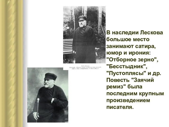 В наследии Лескова большое место занимают сатира, юмор и ирония: "Отборное