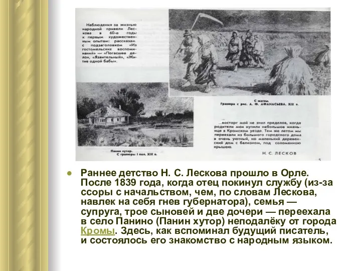 Раннее детство Н. С. Лескова прошло в Орле. После 1839 года,