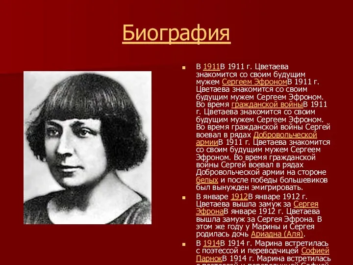 Биография В 1911В 1911 г. Цветаева знакомится со своим будущим мужем