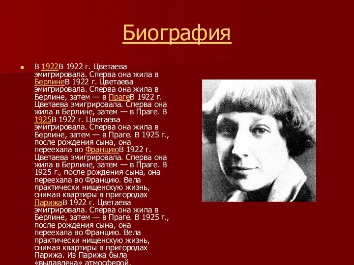 Биография В 1922В 1922 г. Цветаева эмигрировала. Сперва она жила в