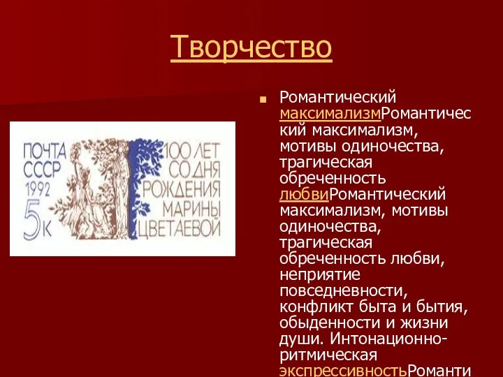 Творчество Романтический максимализмРомантический максимализм, мотивы одиночества, трагическая обреченность любвиРомантический максимализм, мотивы