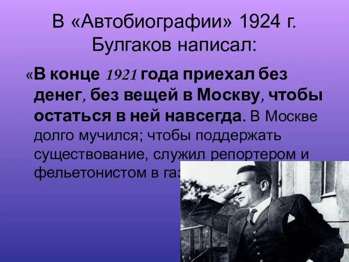 В «Автобиографии» 1924 г. Булгаков написал: «В конце 1921 года приехал