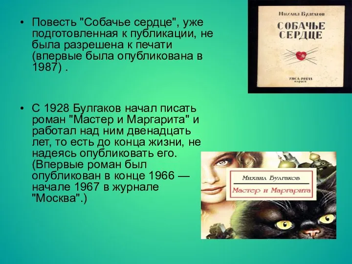 Повесть "Собачье сердце", уже подготовленная к публикации, не была разрешена к