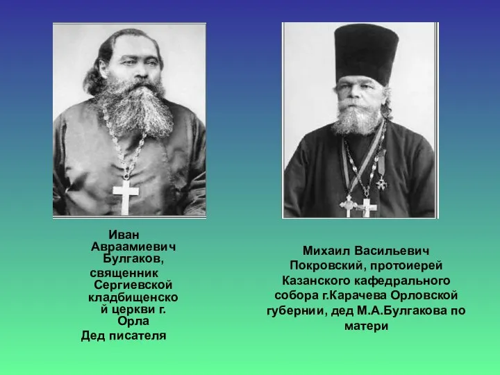 Михаил Васильевич Покровский, протоиерей Казанского кафедрального собора г.Карачева Орловской губернии, дед