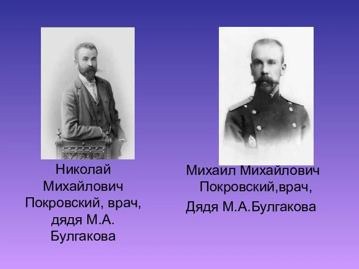 Николай Михайлович Покровский, врач, дядя М.А. Булгакова Михаил Михайлович Покровский,врач, Дядя М.А.Булгакова