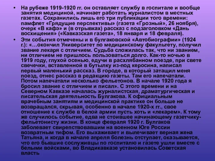 На рубеже 1919-1920 гг. он оставляет службу в госпитале и вообще