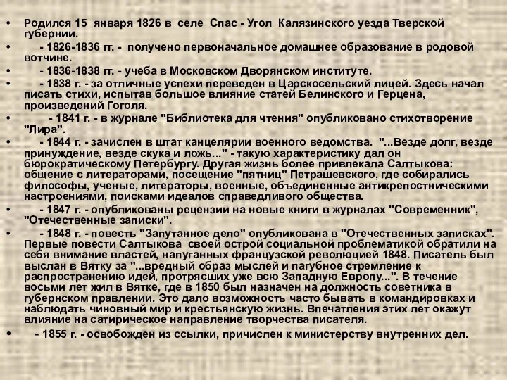 Родился 15 января 1826 в селе Спас - Угол Калязинского уезда