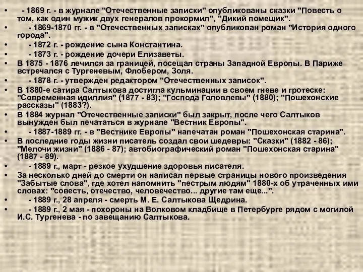 - 1869 г. - в журнале "Отечественные записки" опубликованы сказки "Повесть